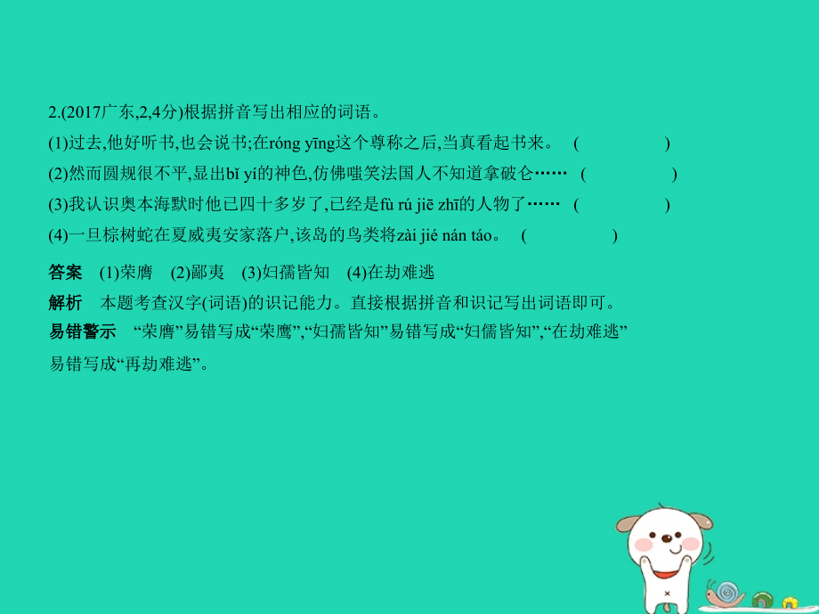 （广东地区）2019年中考语文总复习_第一部分 积累与运用 专题二 识字与写字（试题部分）课件_第3页