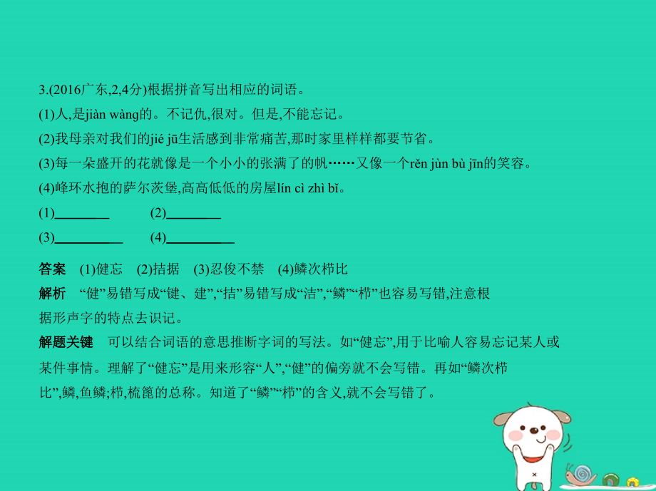 （广东地区）2019年中考语文总复习_第一部分 积累与运用 专题二 识字与写字（试题部分）课件_第4页