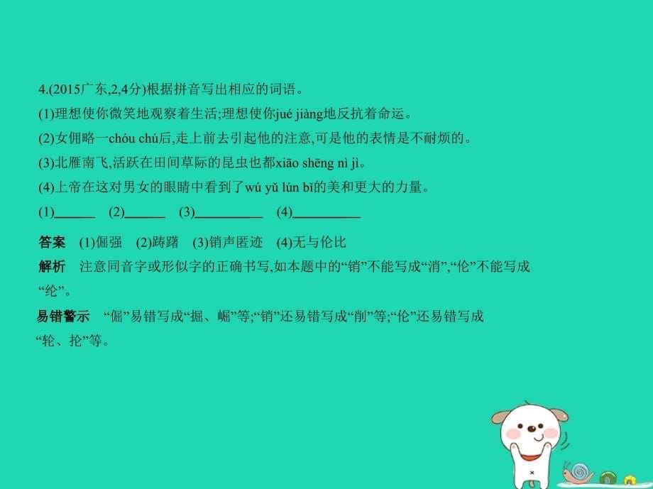 （广东地区）2019年中考语文总复习_第一部分 积累与运用 专题二 识字与写字（试题部分）课件_第5页