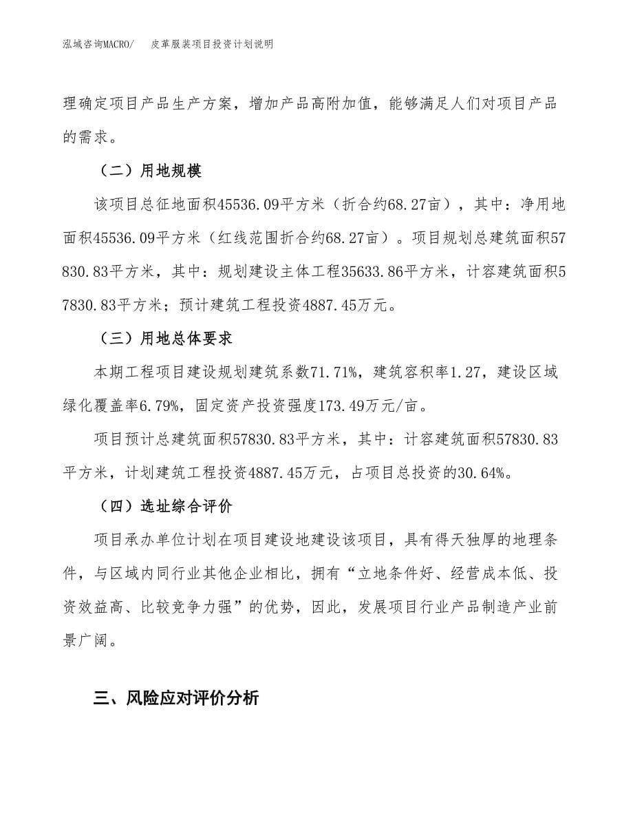 皮革服装项目投资计划说明.docx_第5页