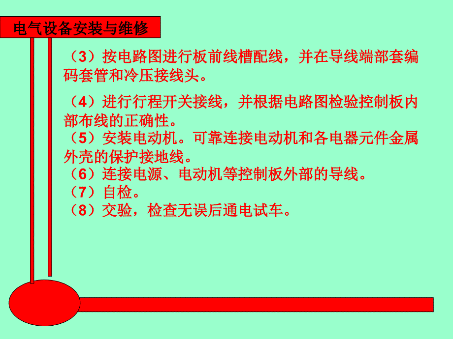 电气设备安装与维修 教学课件 ppt 作者 王建 赵金周第一章第一章第3节3、4课时_第4页