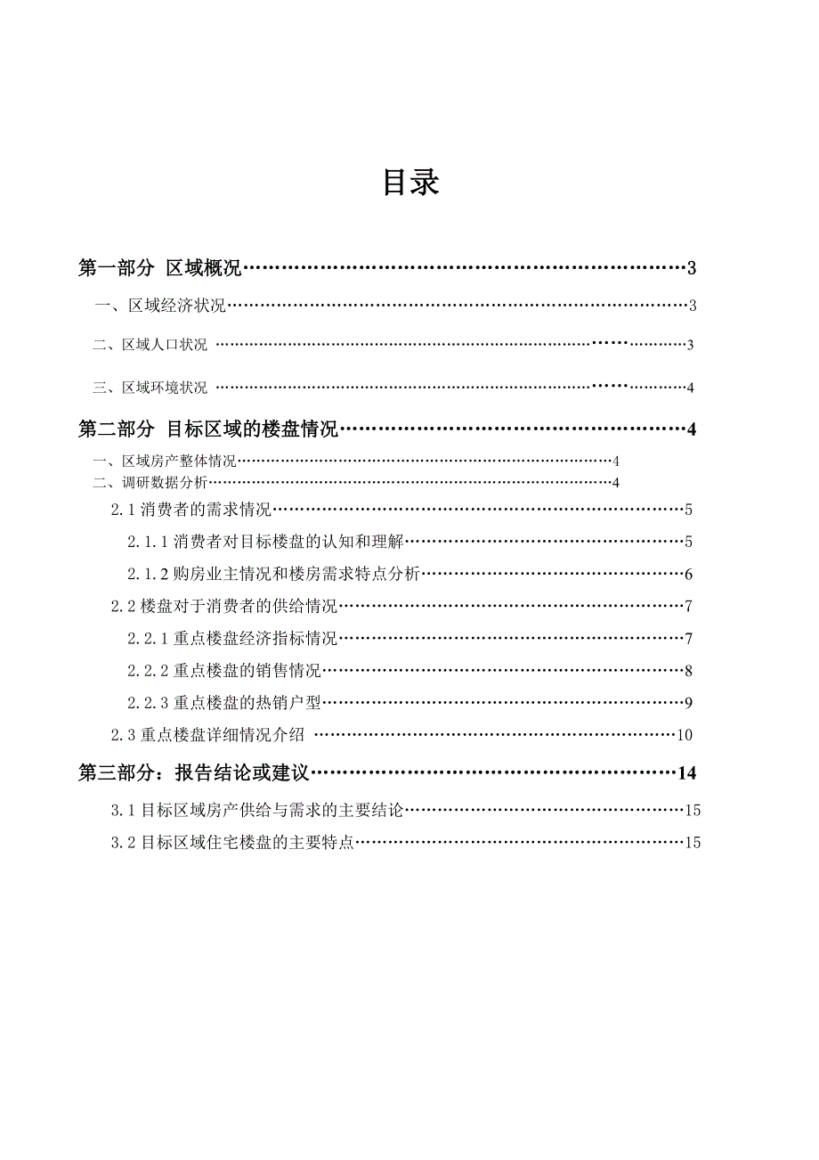 榆林市经济开发区房地产住宅市场调研报告_第2页