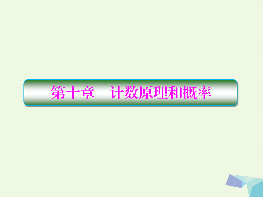 （新课标）高考数学大一轮复习_第十章 计数原理和概率 10.1 两个计数原理课件 理_第1页