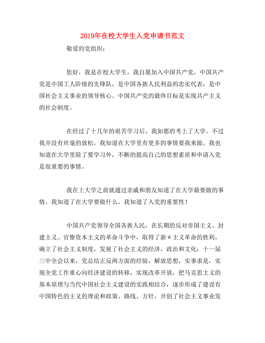 2019年在校大学生入党申请书范文_第1页