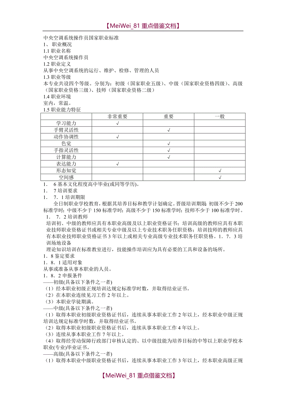 【9A文】中央空调系统操作员国家职业标准_第1页