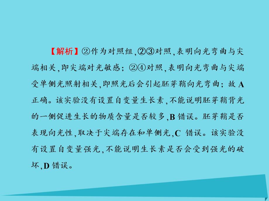 高考高考生物一轮复习_单元同步测试卷（十五）植物的激素调节课件 新人教版必修3_第3页