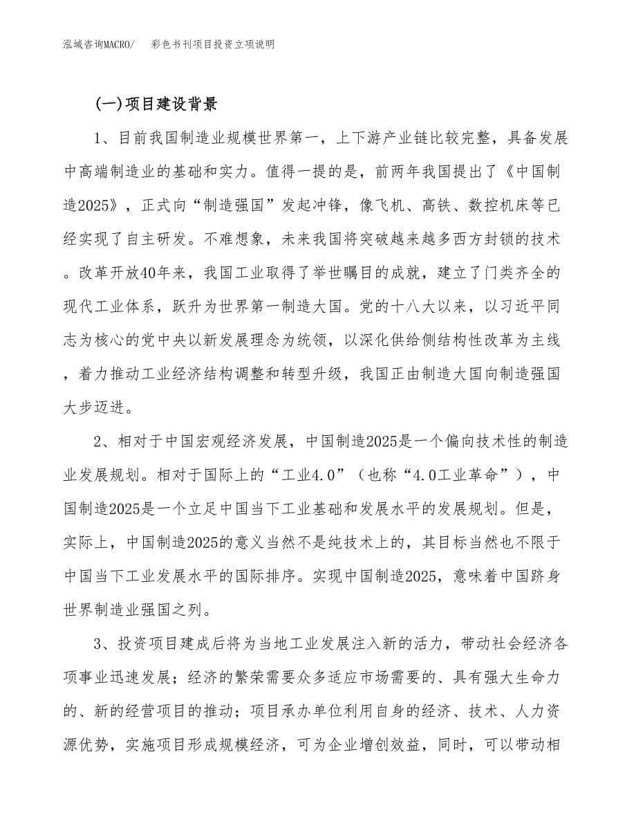 彩色书刊项目投资立项说明.docx_第5页