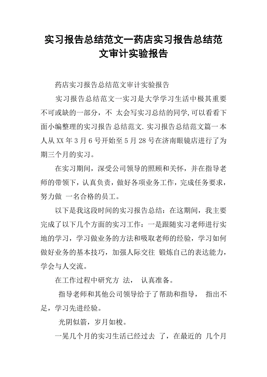 实习报告总结范文一药店实习报告总结范文审计实验报告_第1页