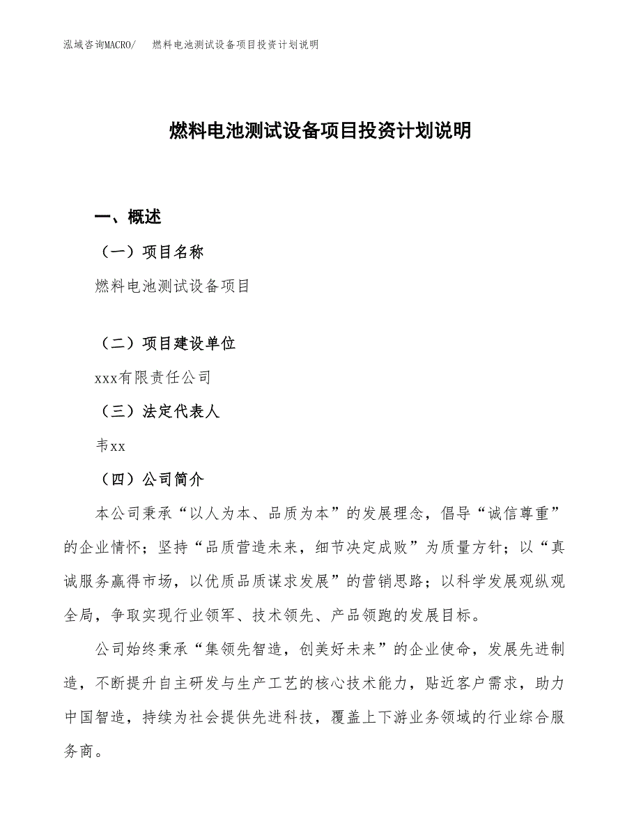 燃料电池测试设备项目投资计划说明.docx_第1页