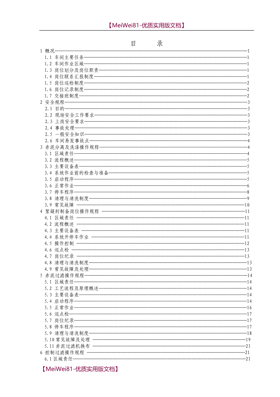 【8A版】沉降车间操作规程_第1页