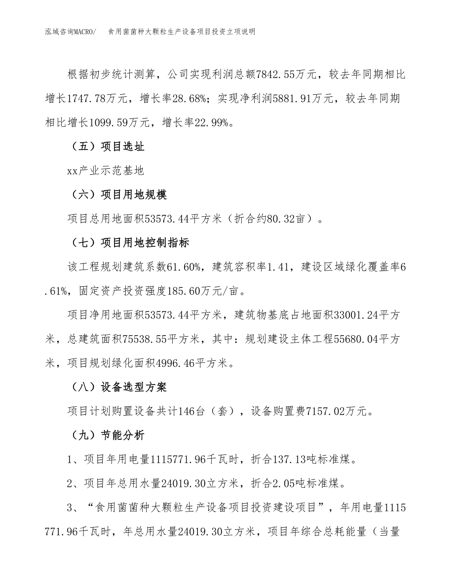 食用菌菌种大颗粒生产设备项目投资立项说明.docx_第3页