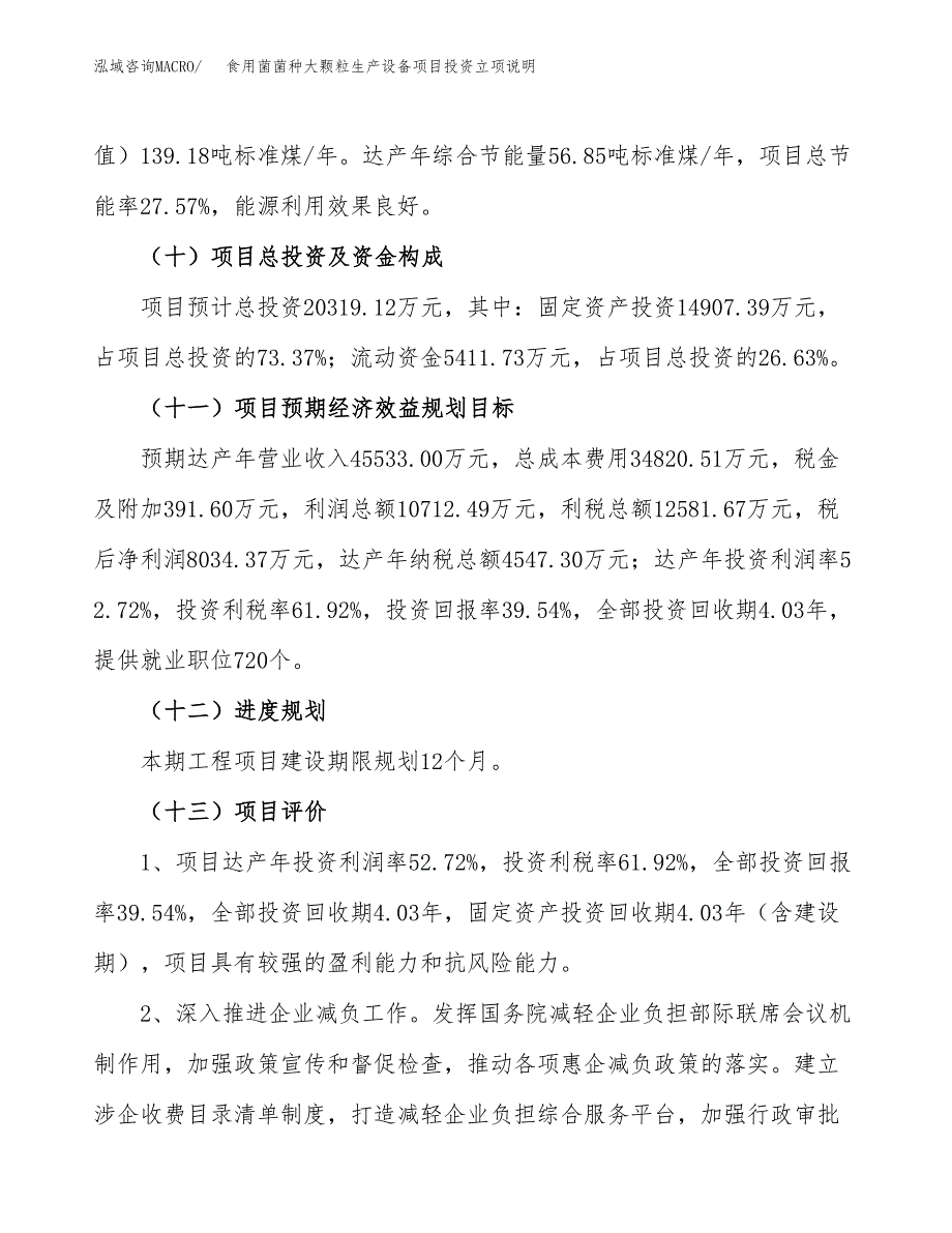 食用菌菌种大颗粒生产设备项目投资立项说明.docx_第4页