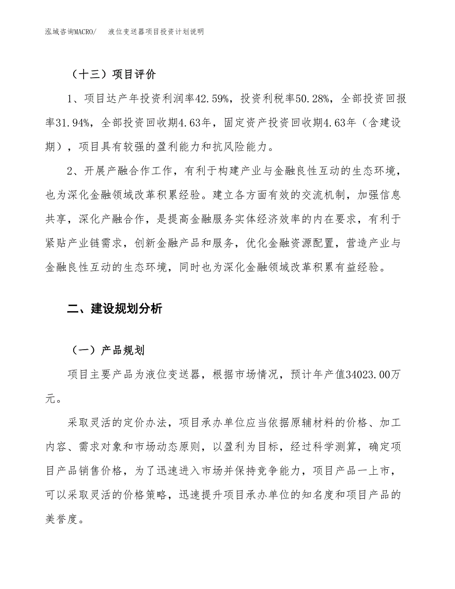 液位变送器项目投资计划说明.docx_第4页