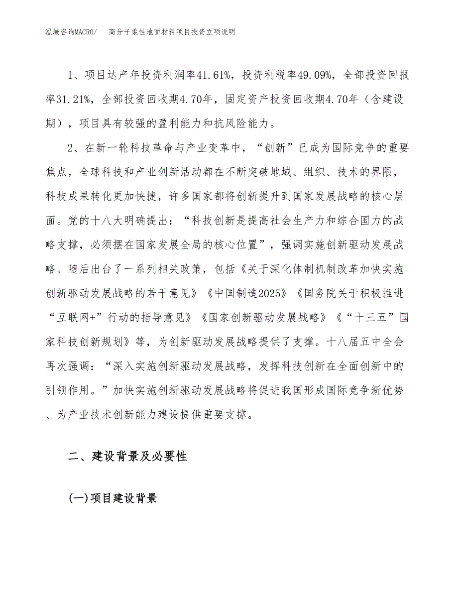 高分子柔性地面材料项目投资立项说明.docx_第4页