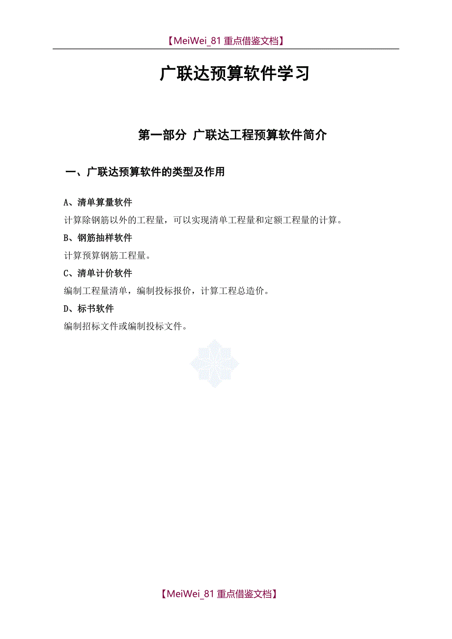 【7A文】广联达预算软件学习_第1页