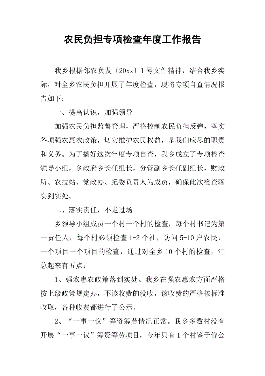 农民负担专项检查年度工作报告.doc_第1页