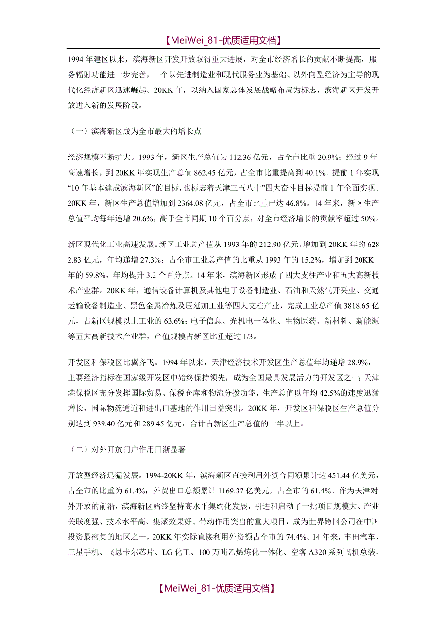 【9A文】辉煌的历程-天津改革开放综述_第3页