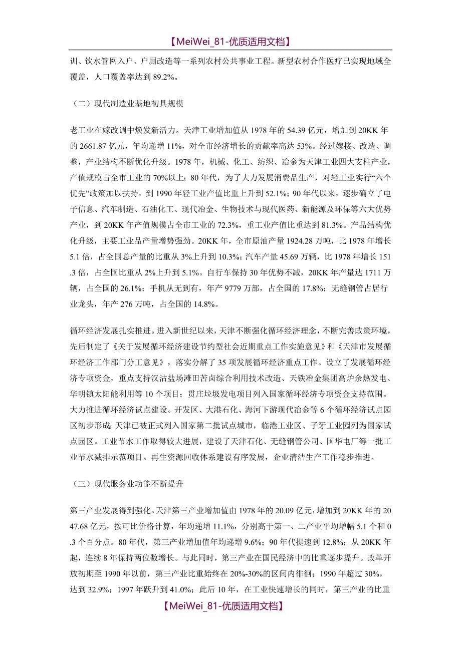 【9A文】辉煌的历程-天津改革开放综述_第5页
