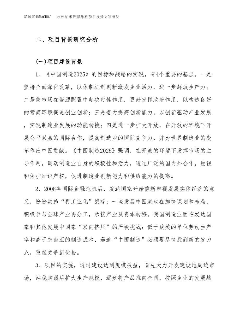 水性纳米环保涂料项目投资立项说明.docx_第5页