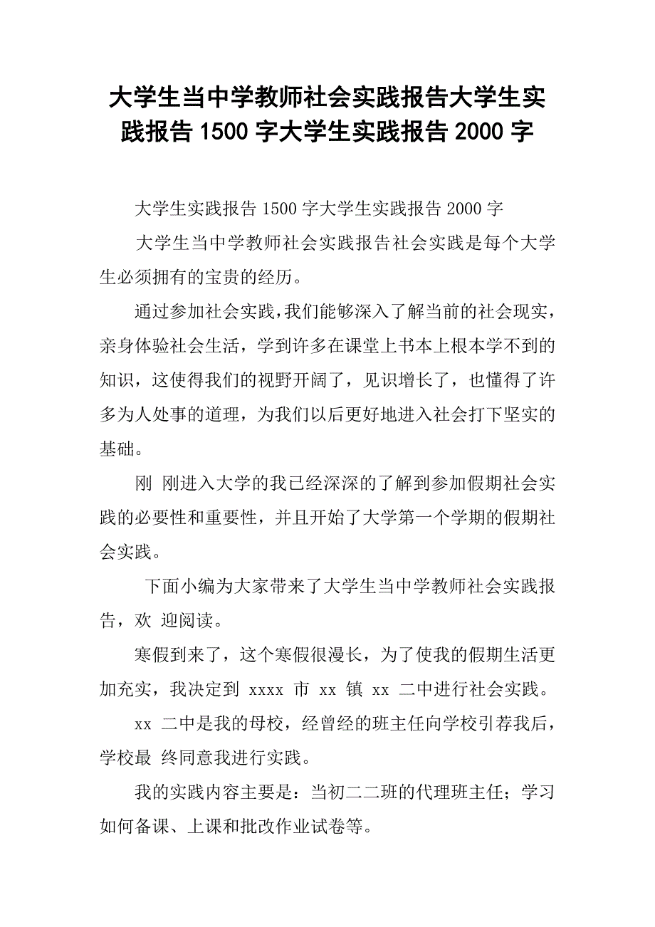 大学生当中学教师社会实践报告大学生实践报告1500字大学生实践报告2000字_第1页