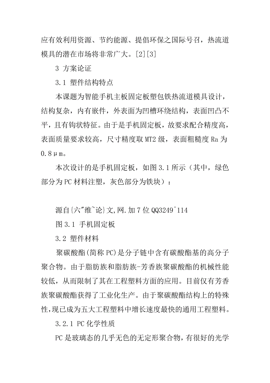 手机主板固定板塑包铁热流道模具设计开题报告_第2页