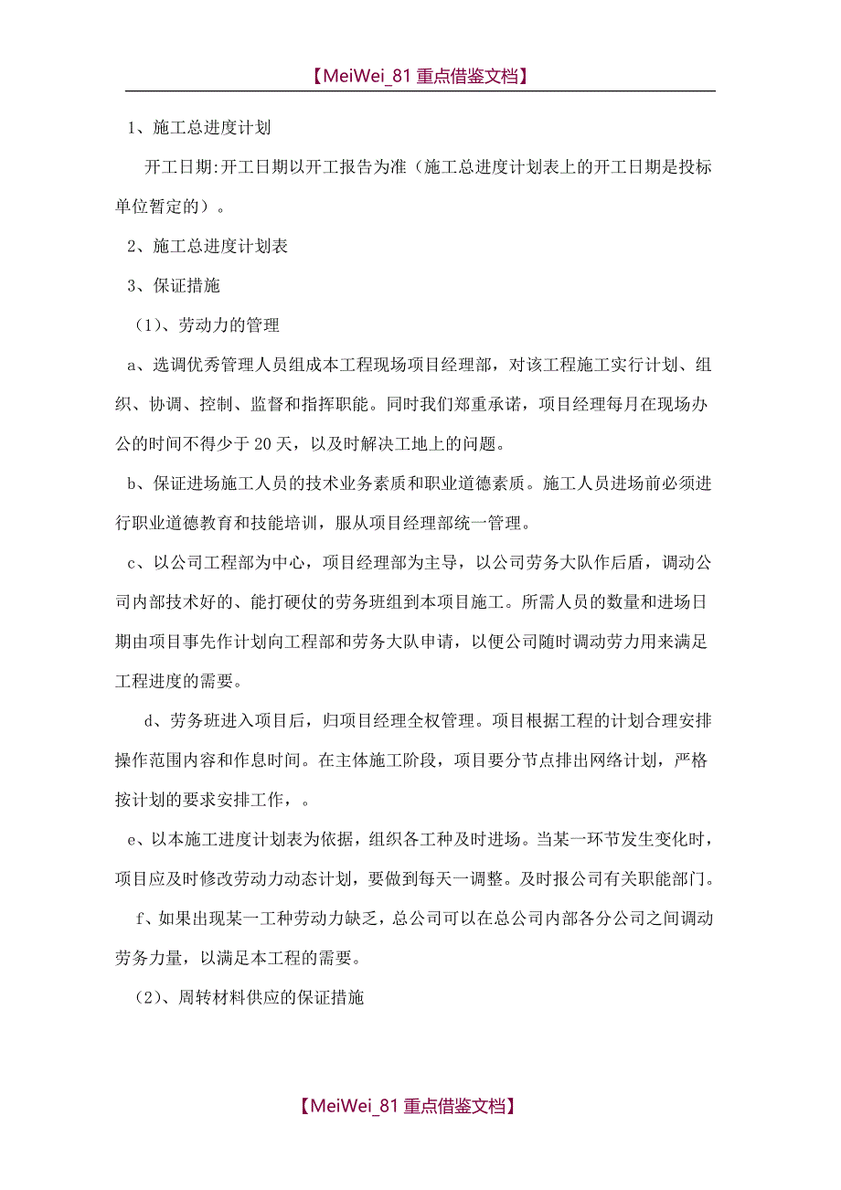 【7A文】工期保证措施的方法_第1页