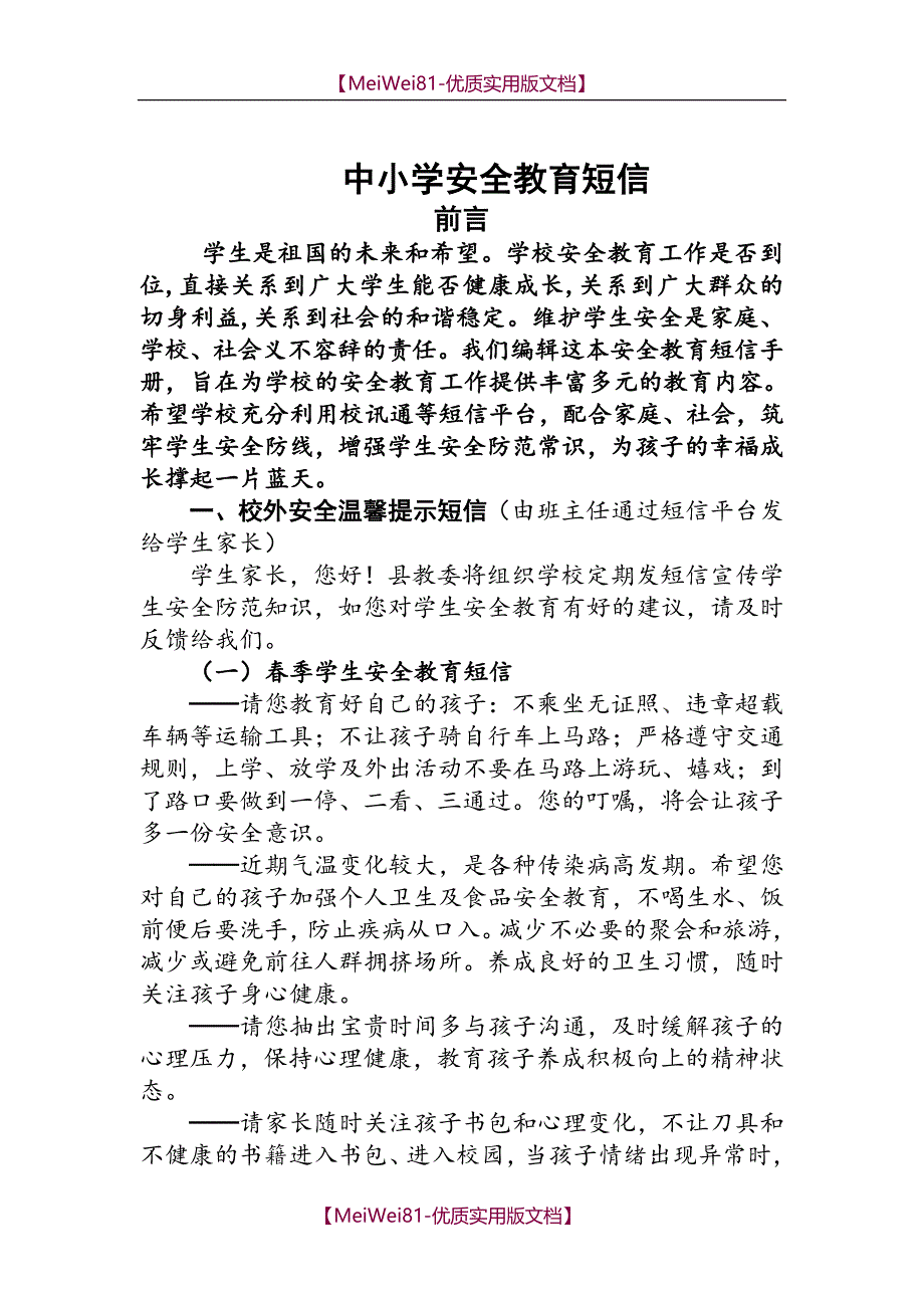 【8A版】常用校信通安全短信_第1页