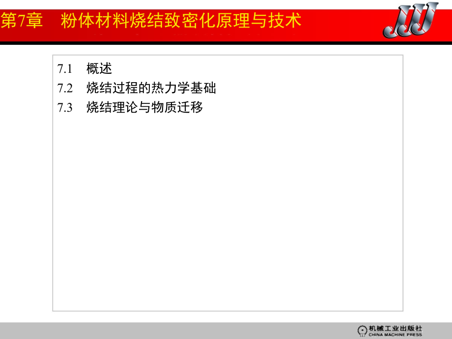 粉末冶金原理 教学课件 ppt 作者 阮建明 - 副本第七章_第1页