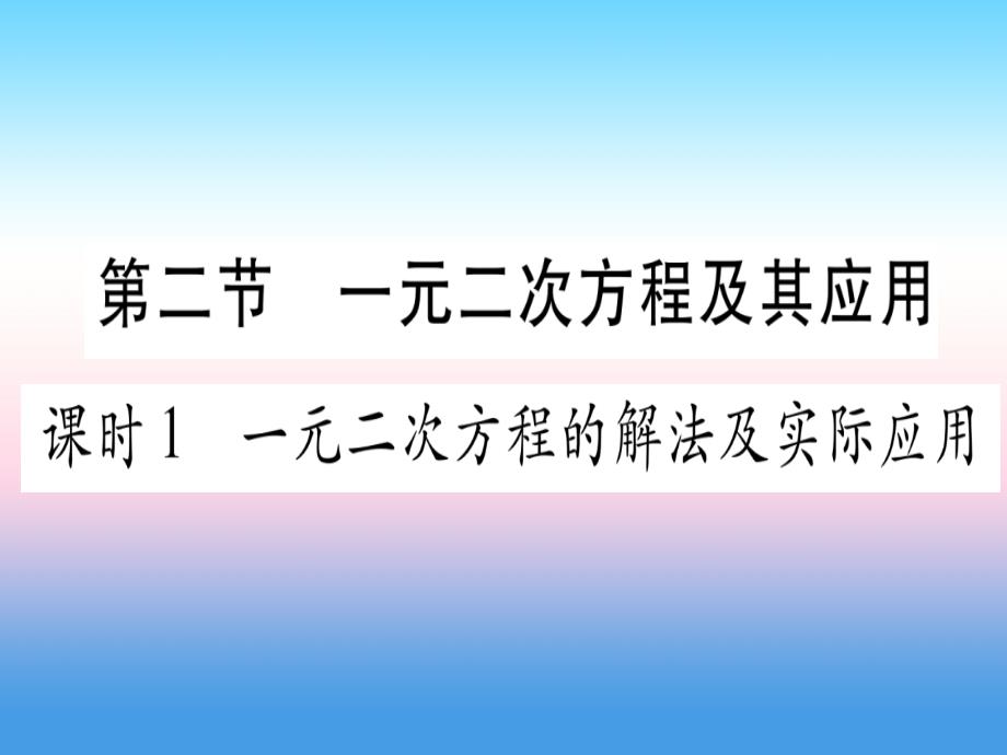 （湖北专版）2019中考数学总复习_第1轮 考点系统复习 第2章 方程（组）与不等式（组）第2节 一元一次方程及其应用 课时1 一元一次方程的解法及其实际应用习题课件_第1页