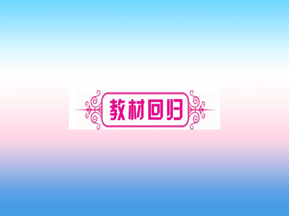 （湖北专版）2019中考数学总复习_第1轮 考点系统复习 第2章 方程（组）与不等式（组）第2节 一元一次方程及其应用 课时1 一元一次方程的解法及其实际应用习题课件_第3页