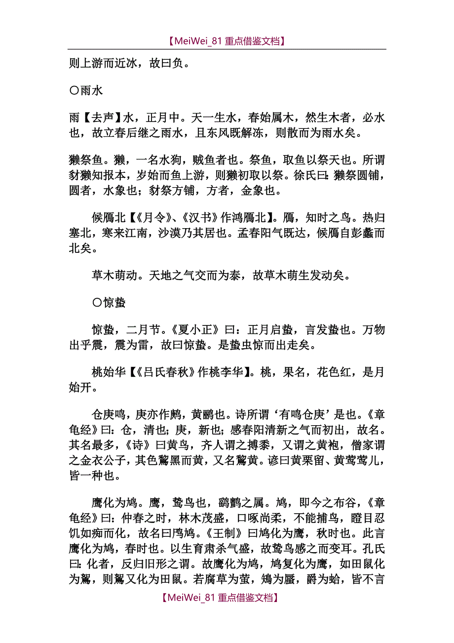 【9A文】月令七十二候集解-(元)吴澄-著_第3页