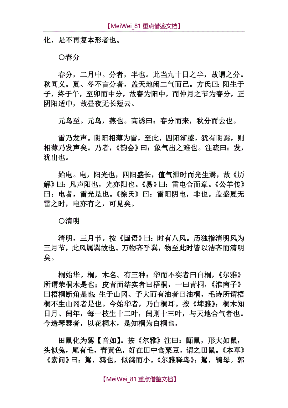 【9A文】月令七十二候集解-(元)吴澄-著_第4页