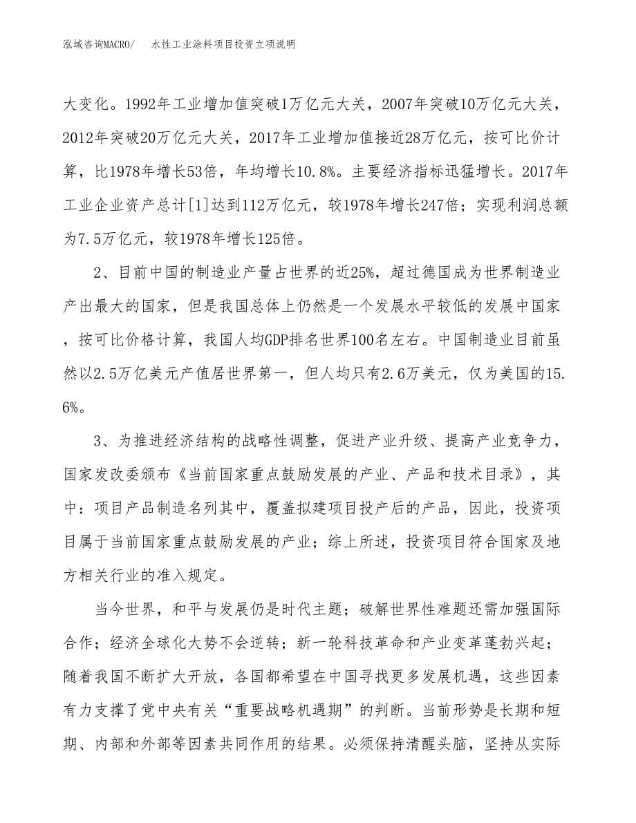 水性工业涂料项目投资立项说明.docx_第5页