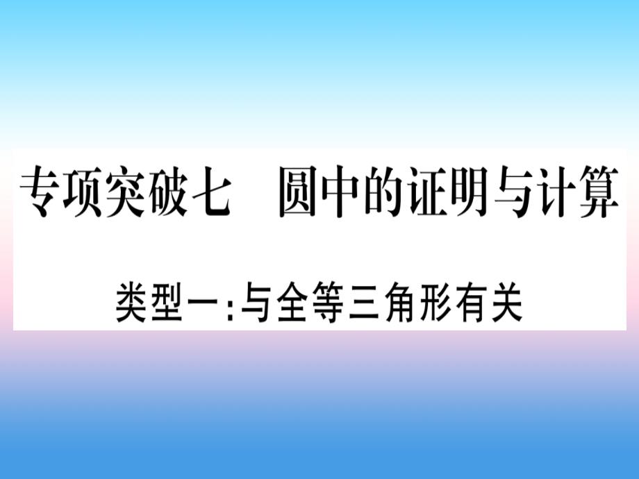 （湖北专版）2019中考数学总复习_第2轮 中档题突破 专项突破7 圆中证明与计算 类型1 与全等三角形有关习题课件_第1页