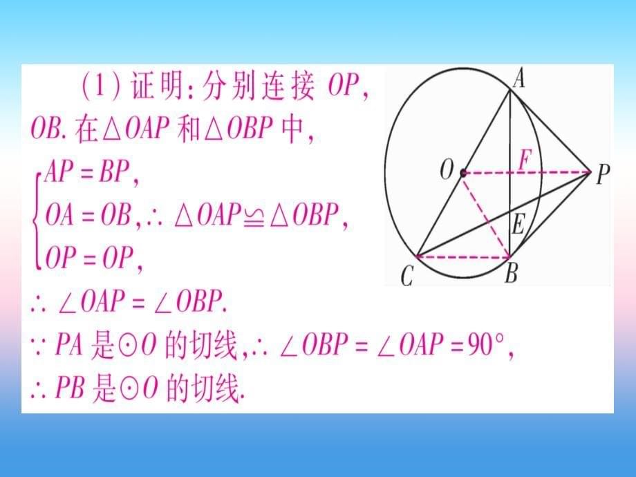 （湖北专版）2019中考数学总复习_第2轮 中档题突破 专项突破7 圆中证明与计算 类型1 与全等三角形有关习题课件_第5页