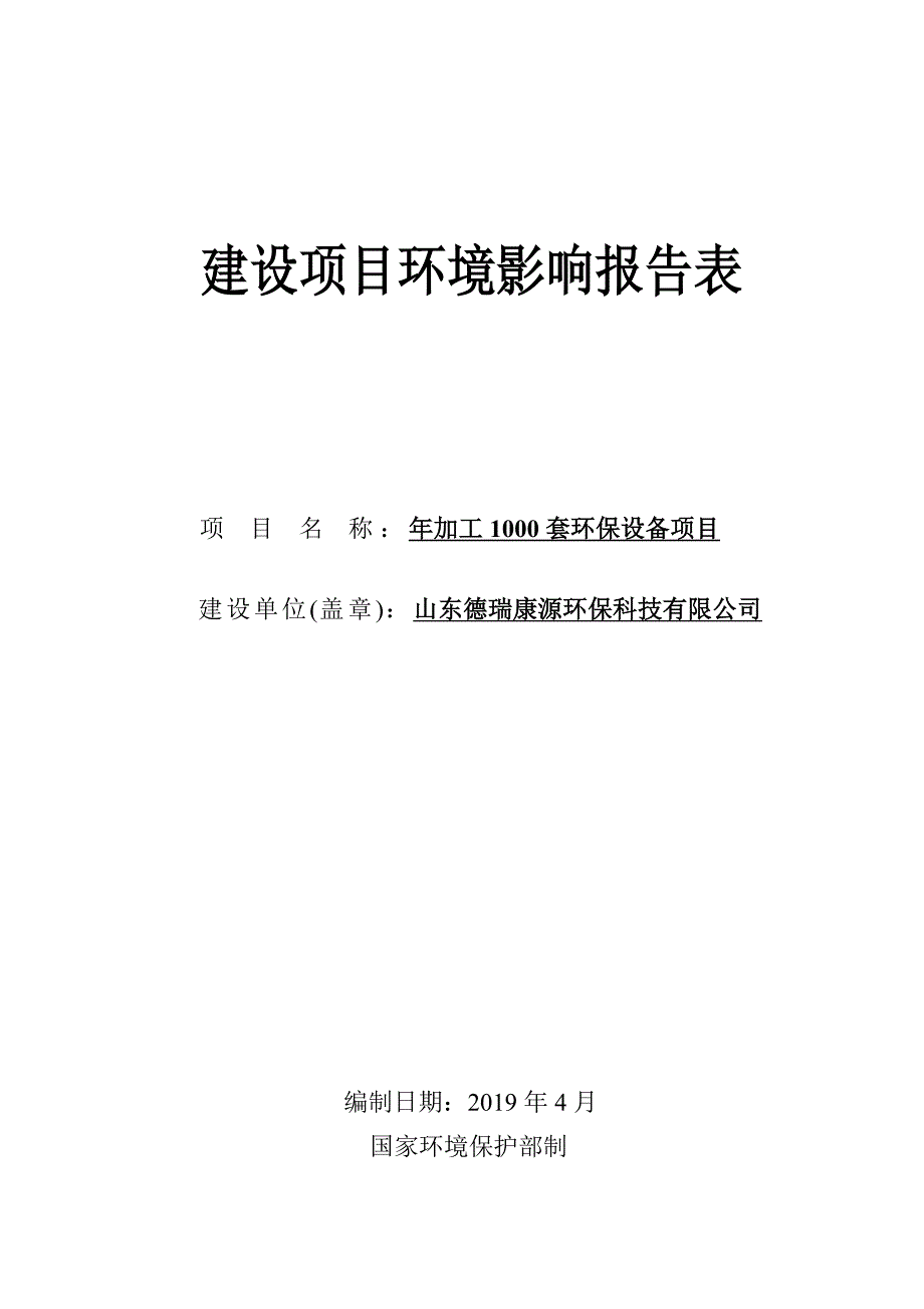 年加工1000套环保设备项目环境影响报告表_第1页