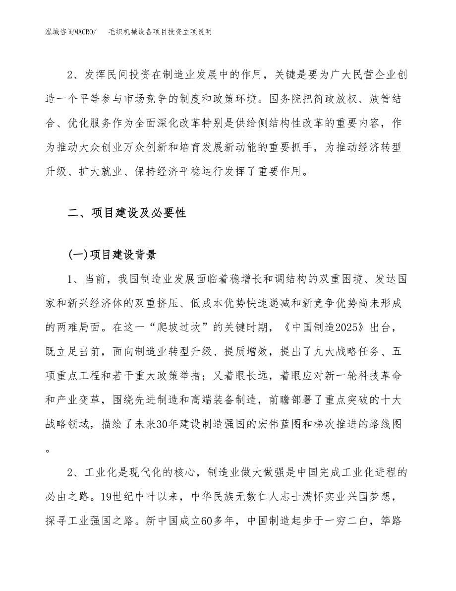 毛织机械设备项目投资立项说明.docx_第5页