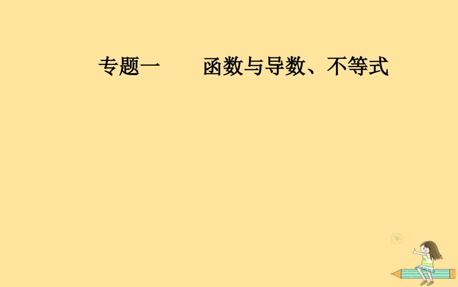 （广东专版）2019高考数学二轮复习_第二部分 专题一 函数与导数、不等式 第5讲 导数的综合应用课件 文_第1页