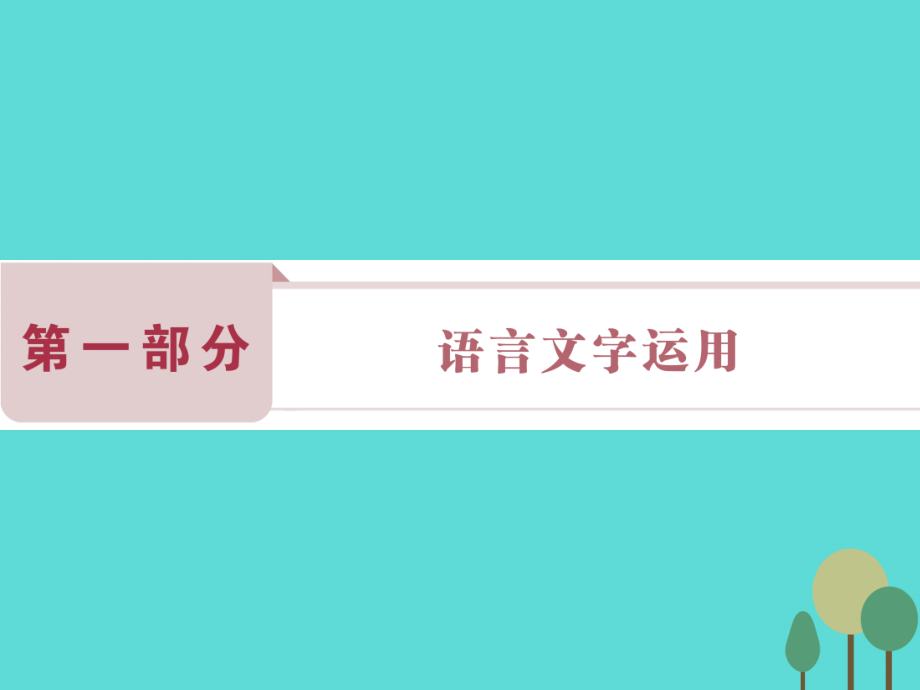 高考语文总复习_第1部分 语言文字运用 专题1 正确使用成语课件 新人教版_第1页