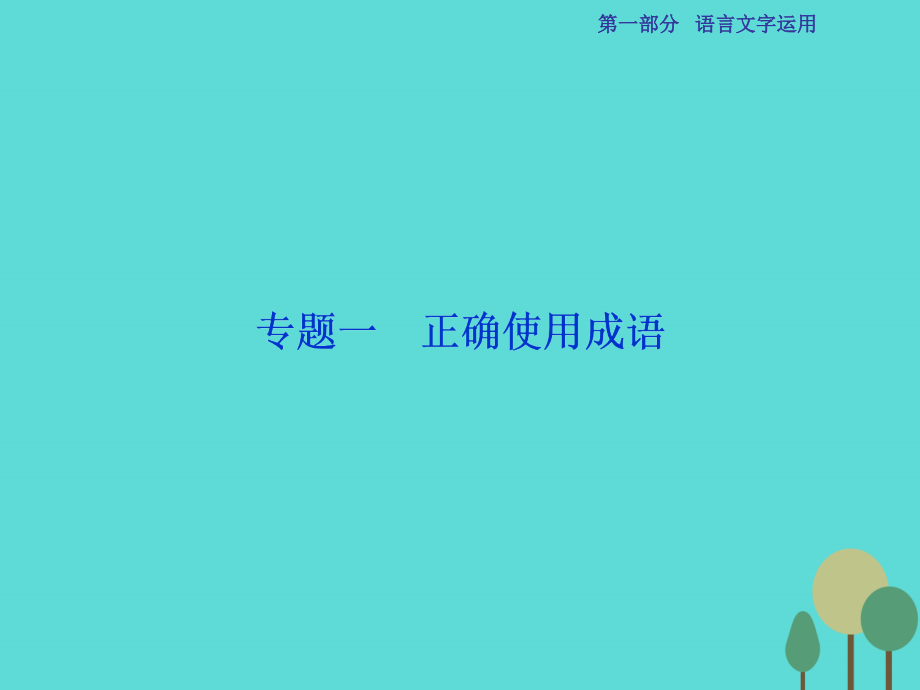 高考语文总复习_第1部分 语言文字运用 专题1 正确使用成语课件 新人教版_第2页