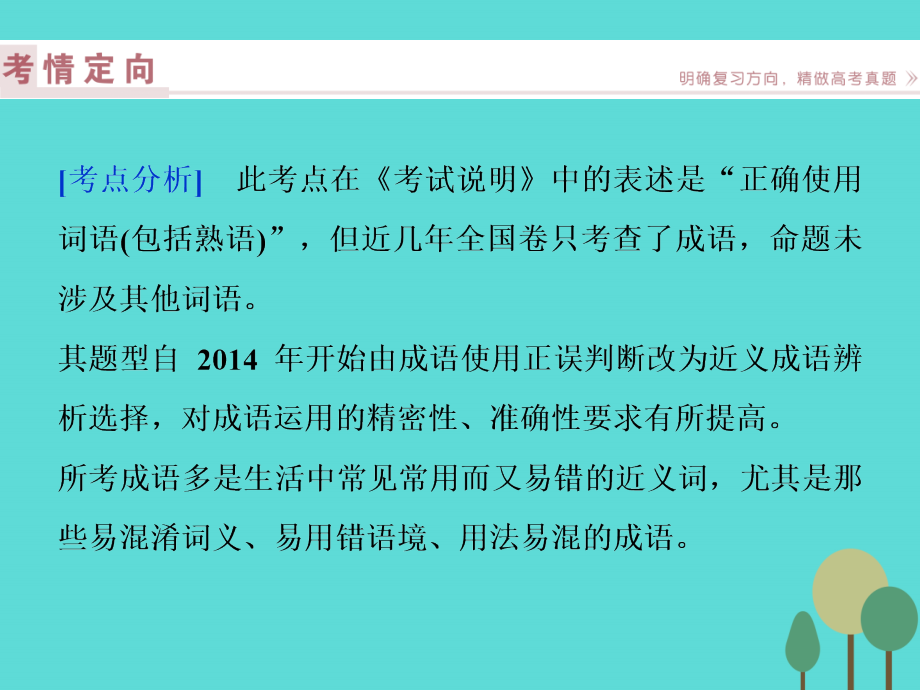 高考语文总复习_第1部分 语言文字运用 专题1 正确使用成语课件 新人教版_第3页