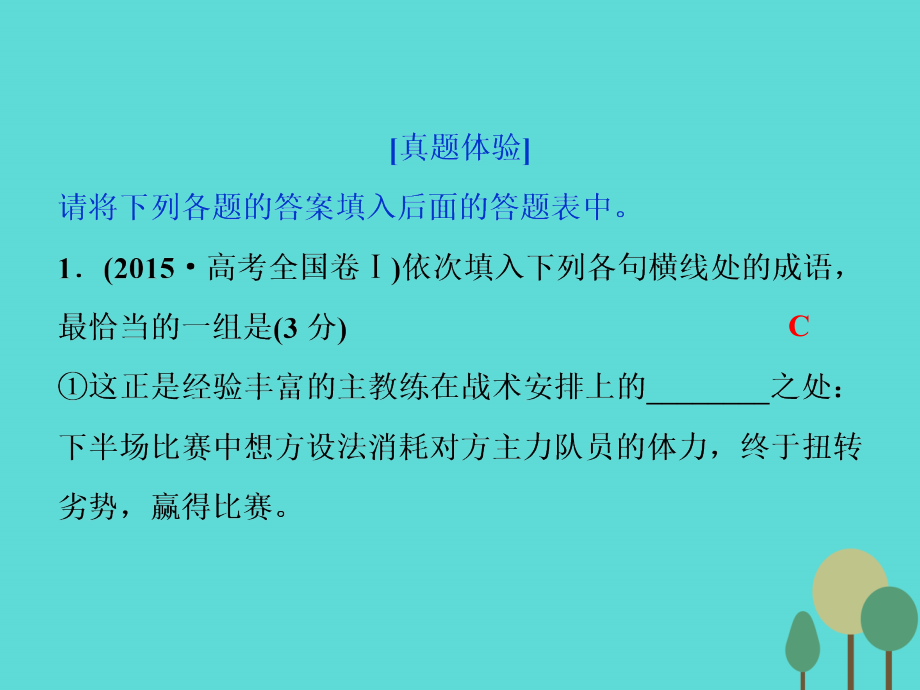 高考语文总复习_第1部分 语言文字运用 专题1 正确使用成语课件 新人教版_第4页