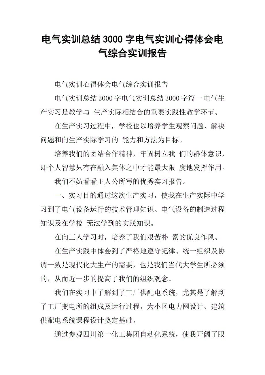 电气实训总结3000字电气实训心得体会电气综合实训报告_第1页