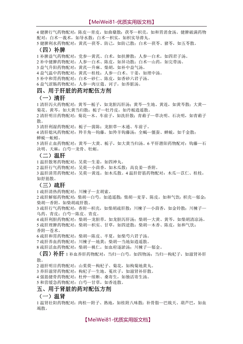 【8A版】常用中药对药梳理汇总_第3页