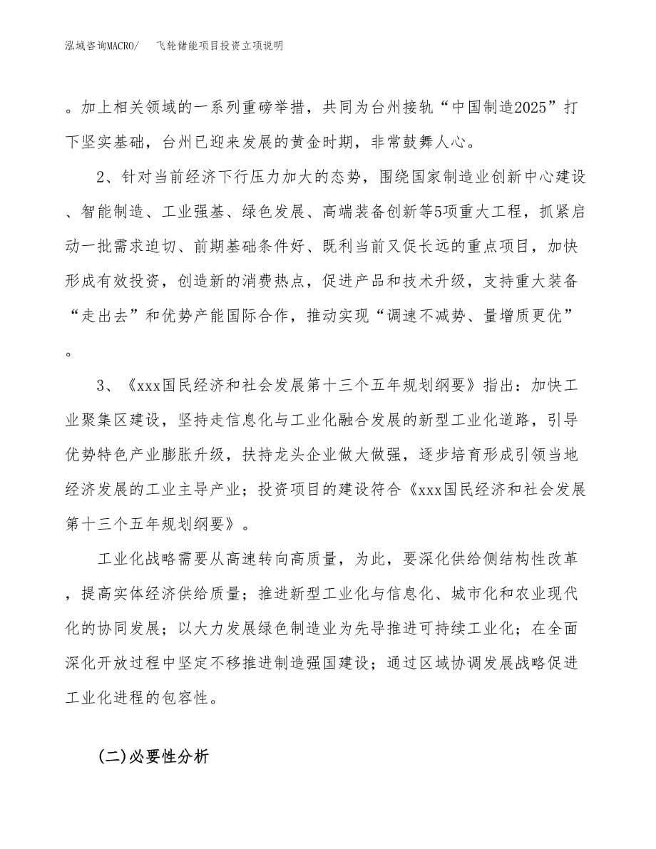 飞轮储能项目投资立项说明.docx_第5页