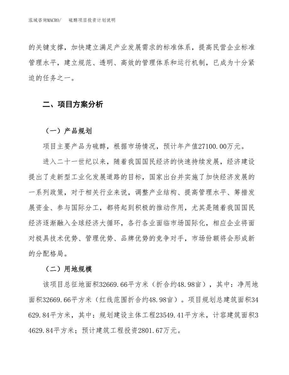 硫醇项目投资计划说明.docx_第5页