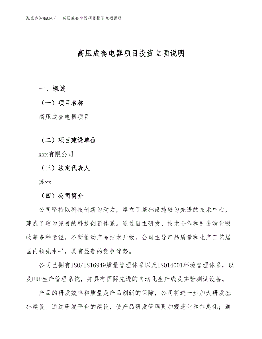 高压成套电器项目投资立项说明.docx_第1页