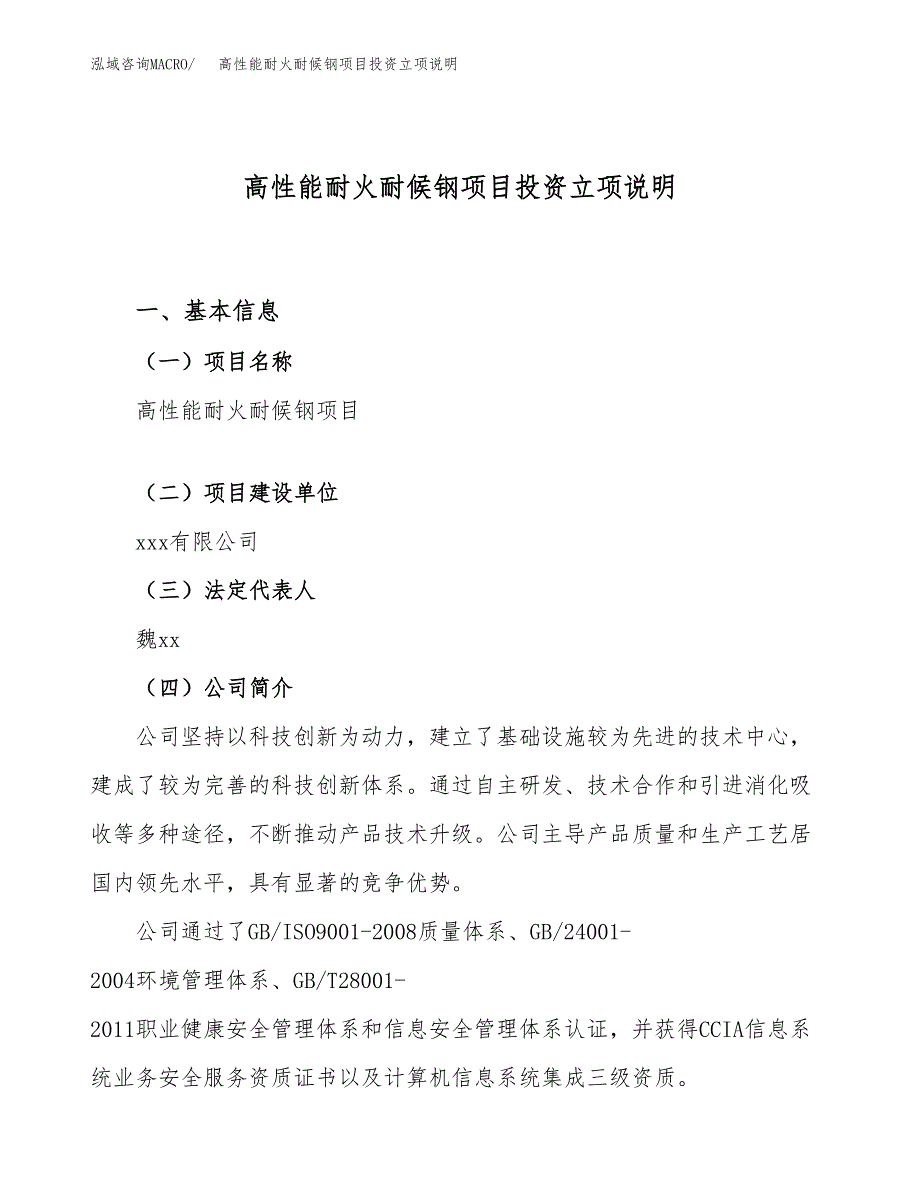 高性能耐火耐候钢项目投资立项说明.docx_第1页