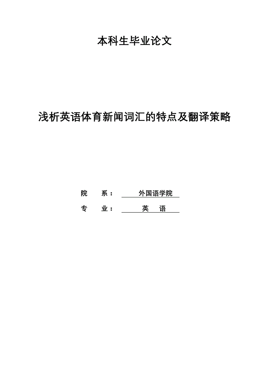 英文毕业论文-浅析英语体育新闻词汇的特点及翻译策略_第1页