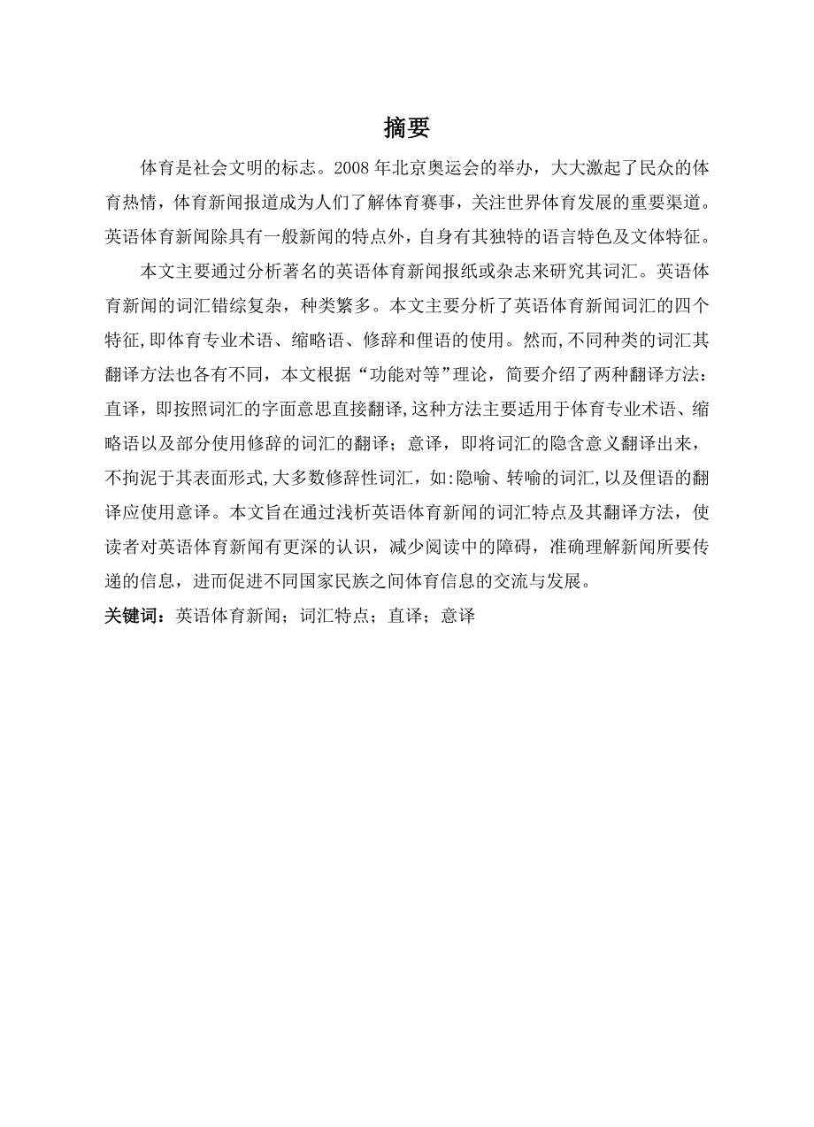 英文毕业论文-浅析英语体育新闻词汇的特点及翻译策略_第3页